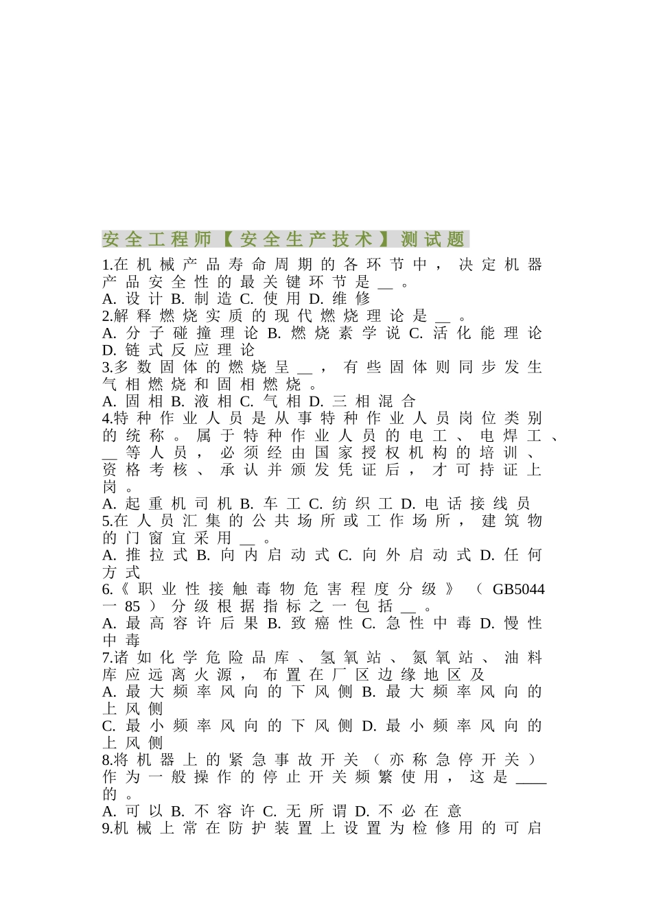 2025年安全工程师安全生产技术测试题_第1页