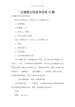 土地转让协议书范本10篇