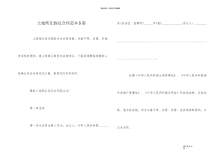 土地转让协议合同范本5篇