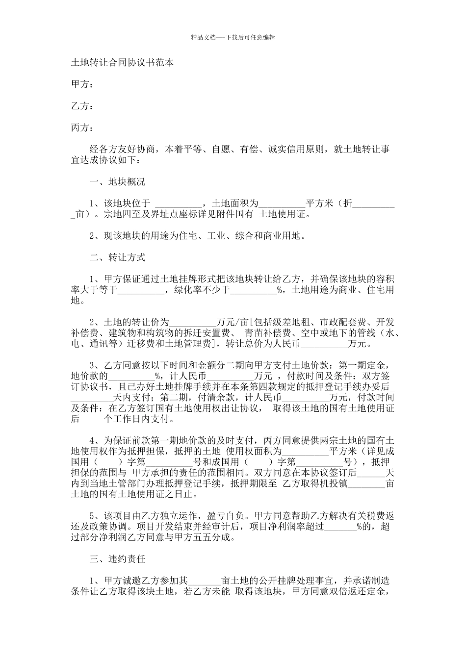 土地转让合同协议书范本_第1页
