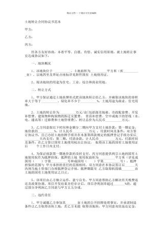 土地转让合同协议书范本
