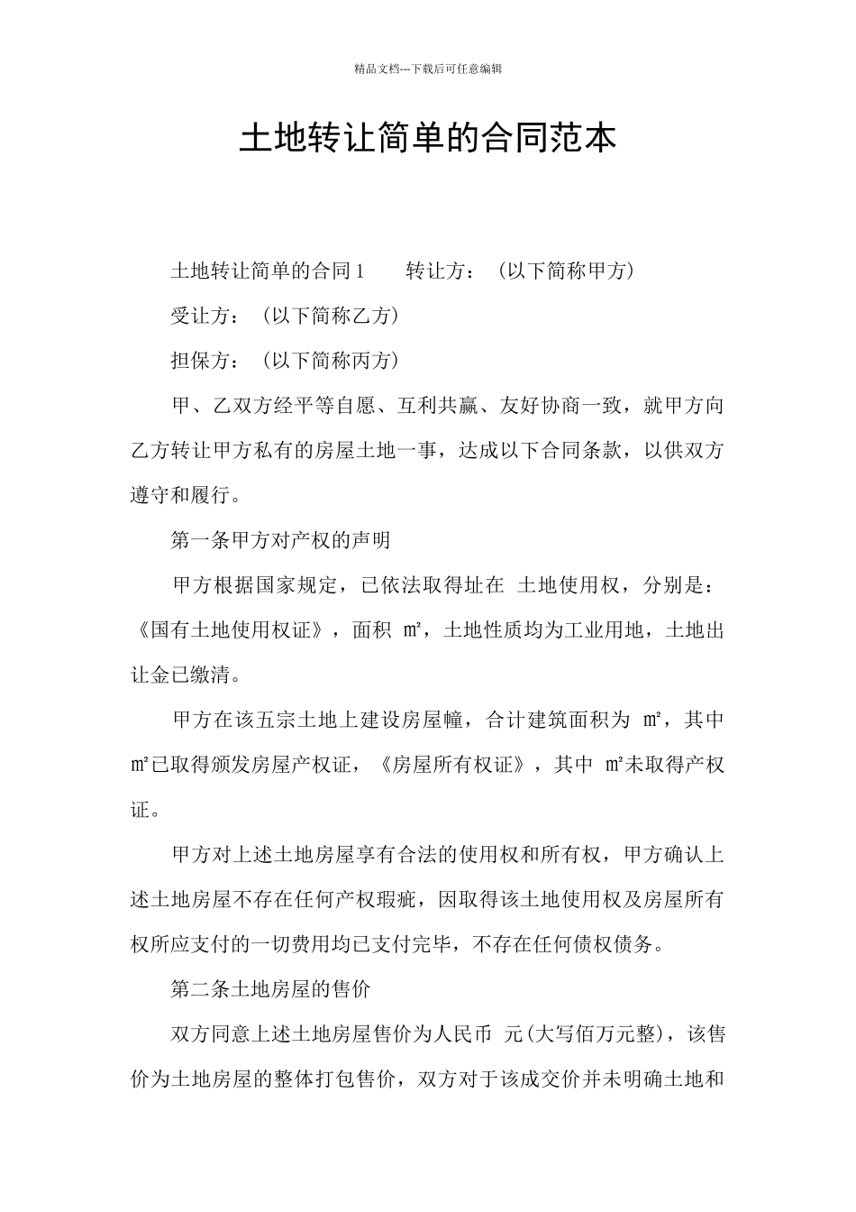 土地转让简单的合同范本_第1页