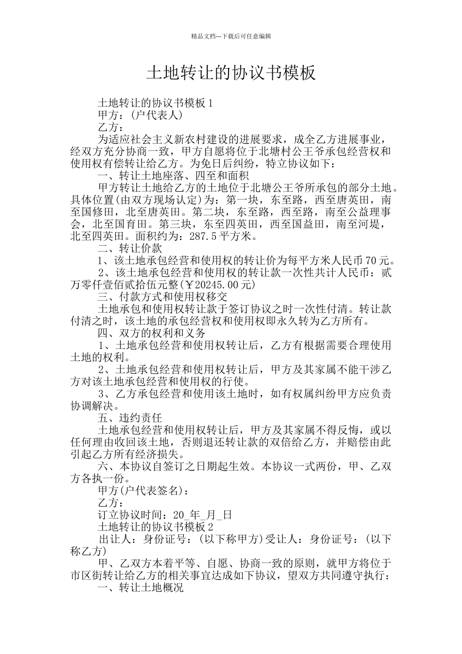 土地转让的协议书模板_第1页