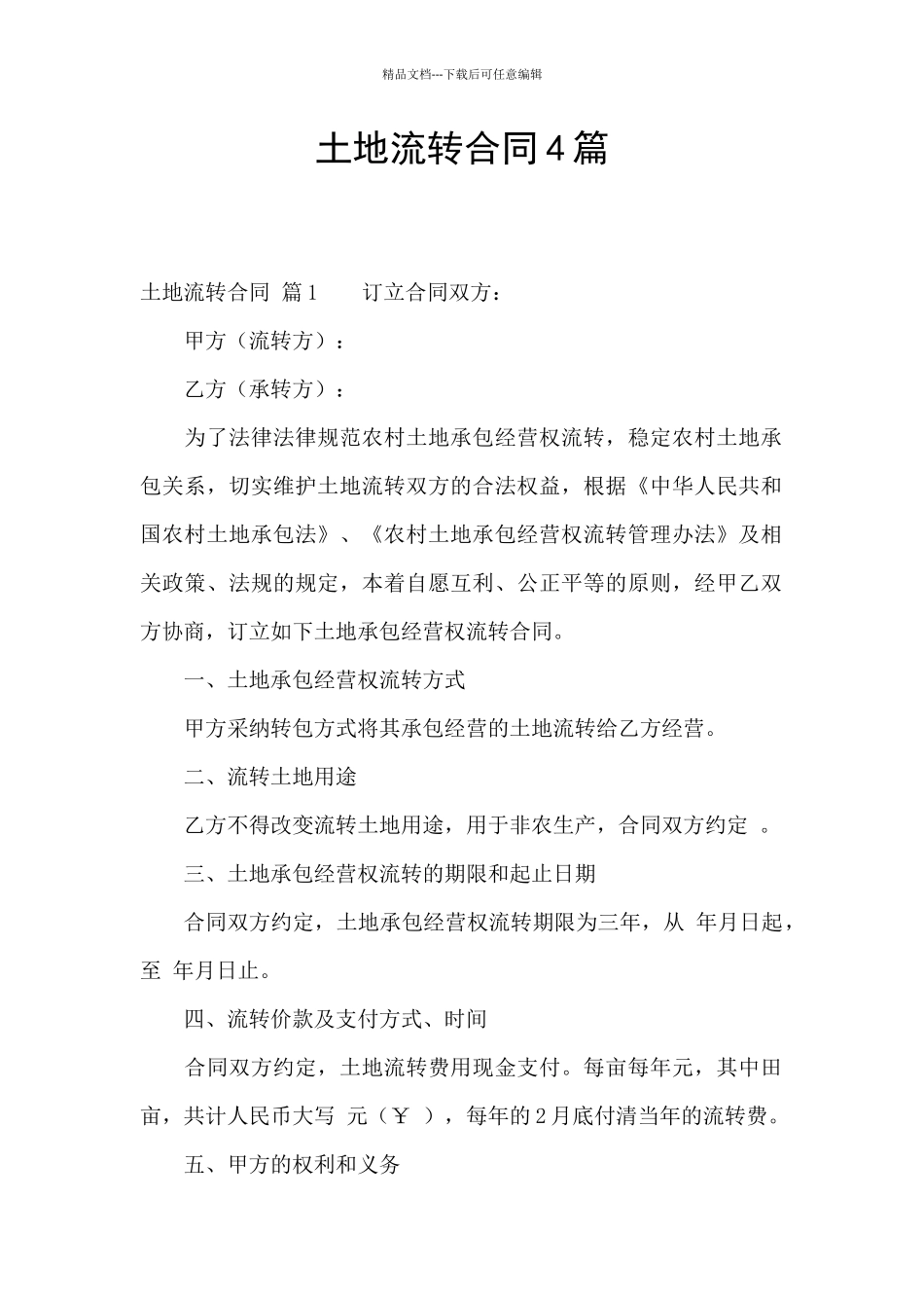 土地流转合同4篇_第1页