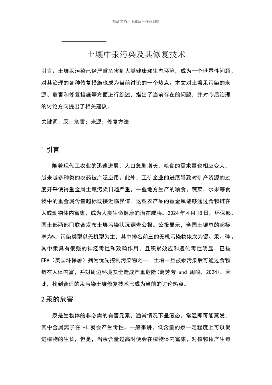 土壤中汞污染及其修复技术_第1页