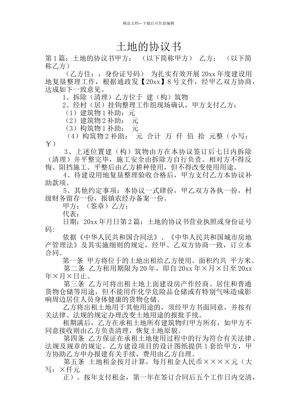 土地的协议书_第1页