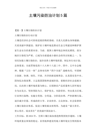 土壤污染防治计划5篇
