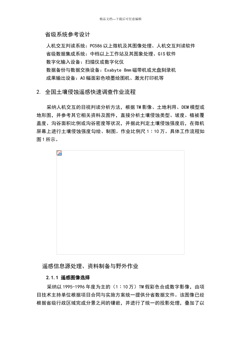 土壤侵蚀技术规程_第3页