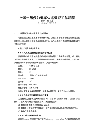 土壤侵蚀技术规程