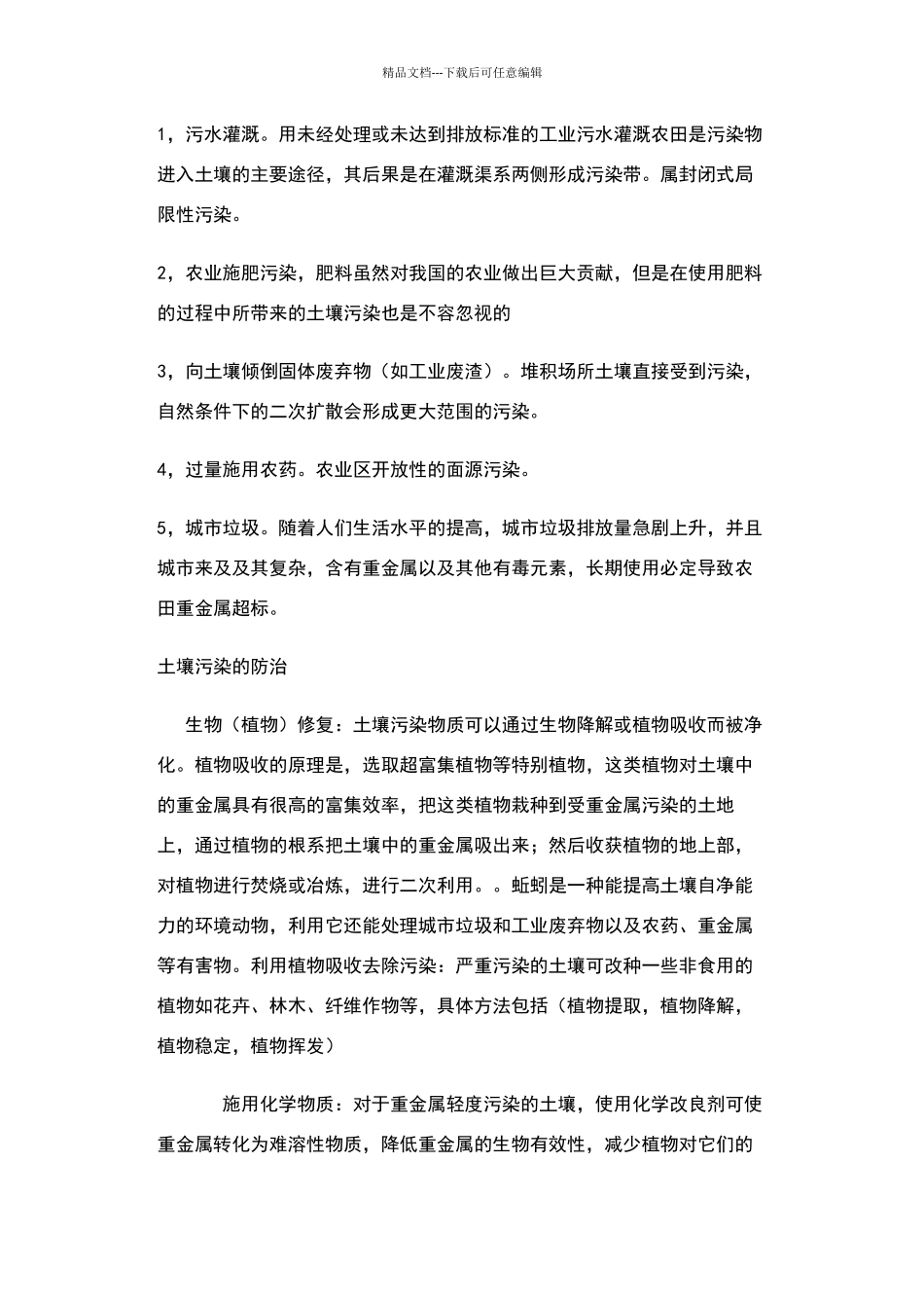 土壤污染及治理措施_第2页