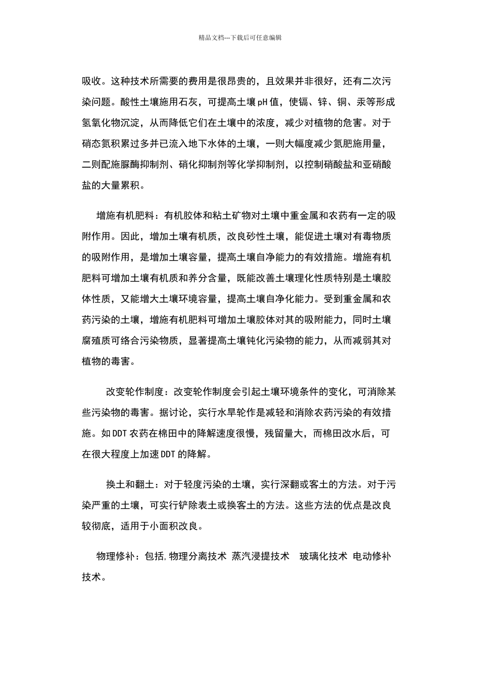 土壤污染及治理措施_第3页