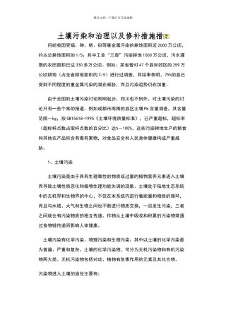 土壤污染及治理措施