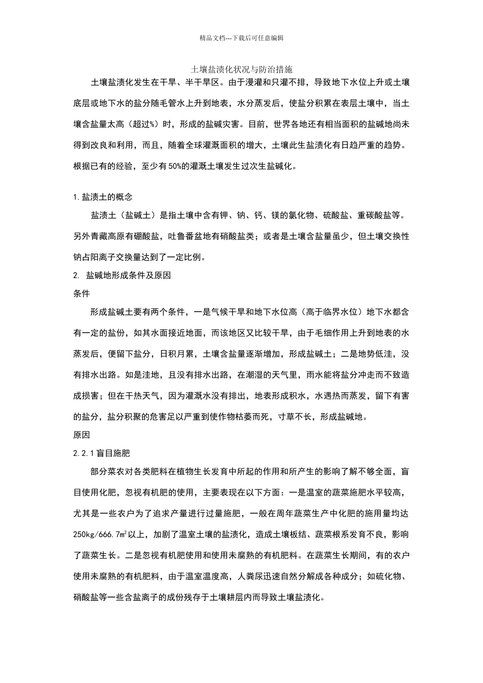 土壤盐渍化状况与防治措施_第1页