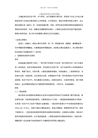 土壤盐渍化状况与防治措施