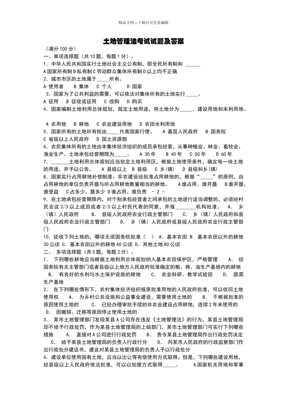 土地管理法考试试题及答案_第1页