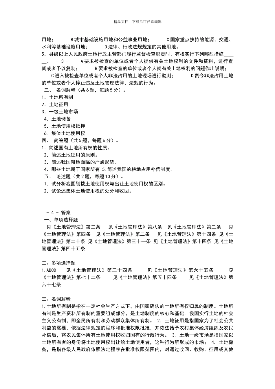 土地管理法考试试题及答案_第2页