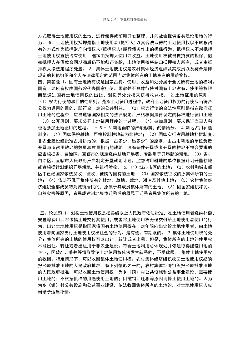 土地管理法考试试题及答案_第3页
