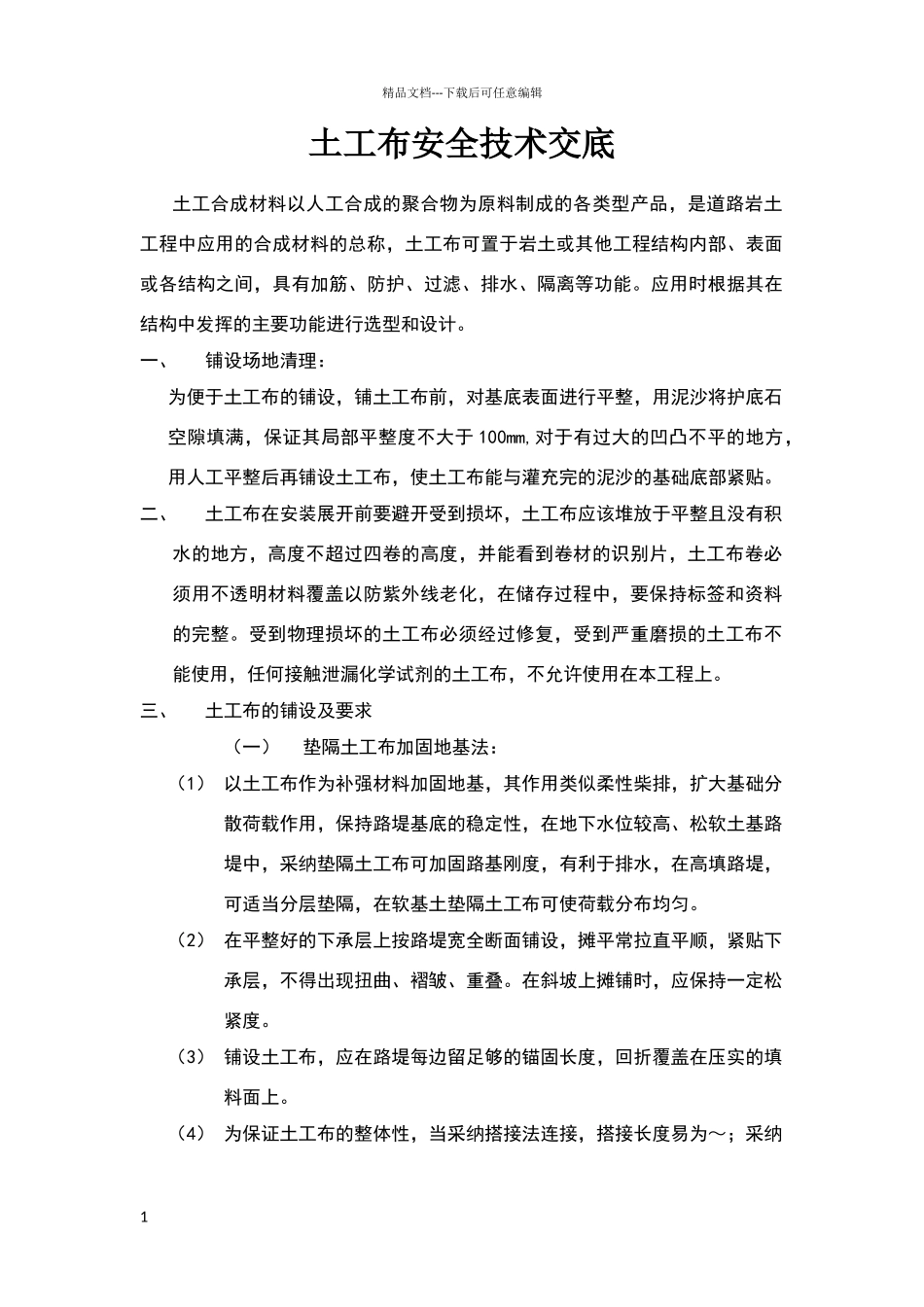 土工布安全技术交底_第1页