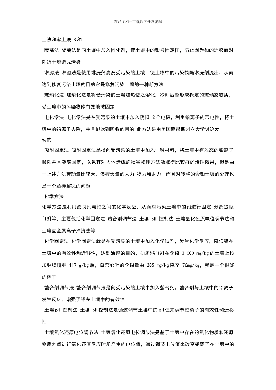 土壤铅污染及其治理措施_第3页