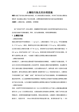 土壤铅污染及其治理措施