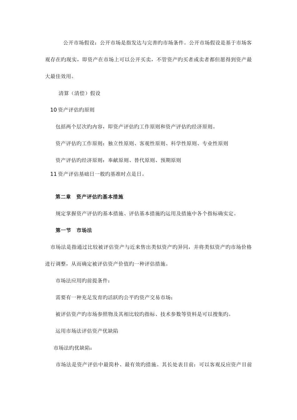 2025年自考资产评估串讲笔记及公式汇总_第2页