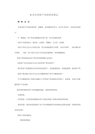 2025年自考资产评估串讲笔记及公式汇总