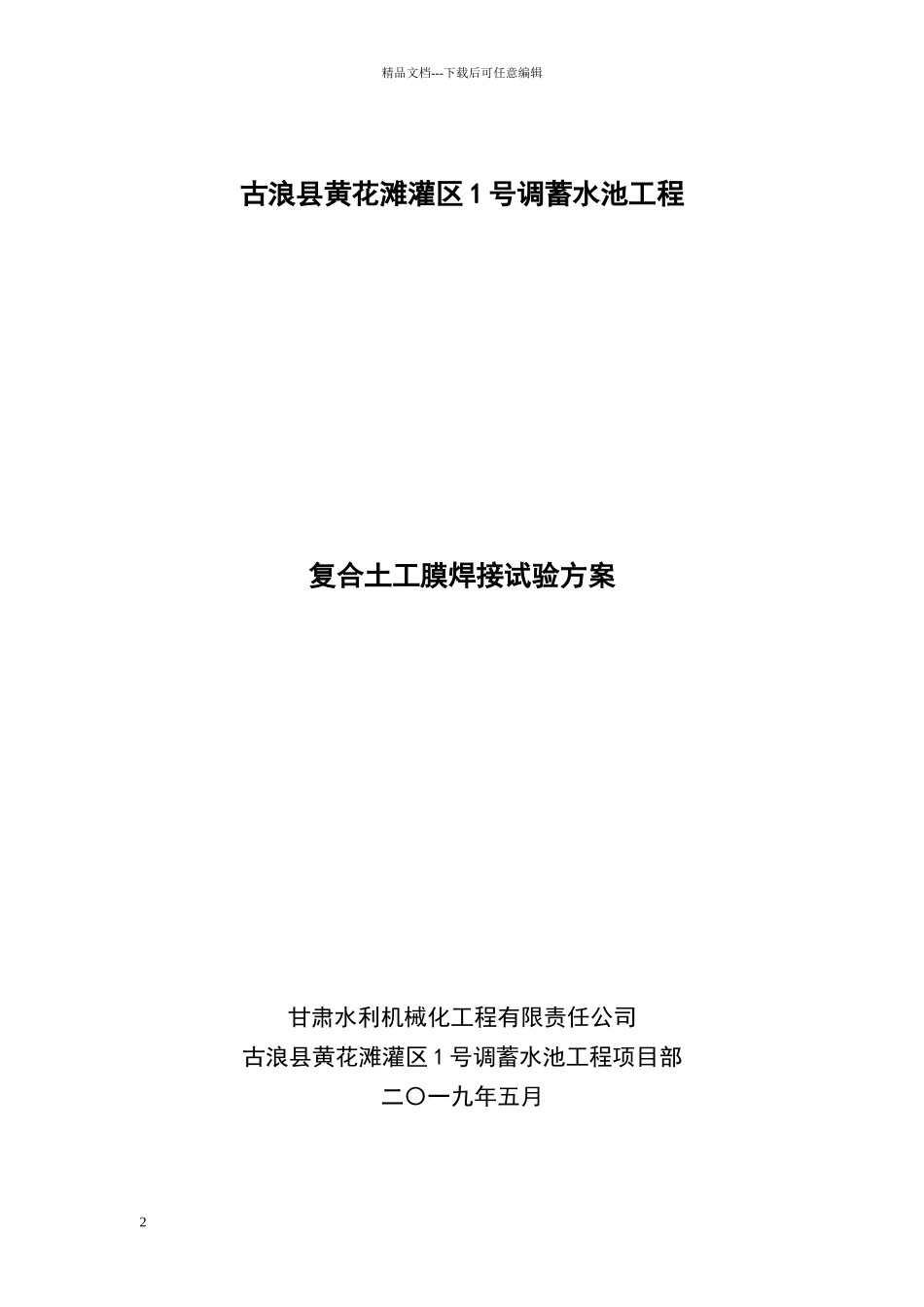 土工膜焊接试验方案_第2页