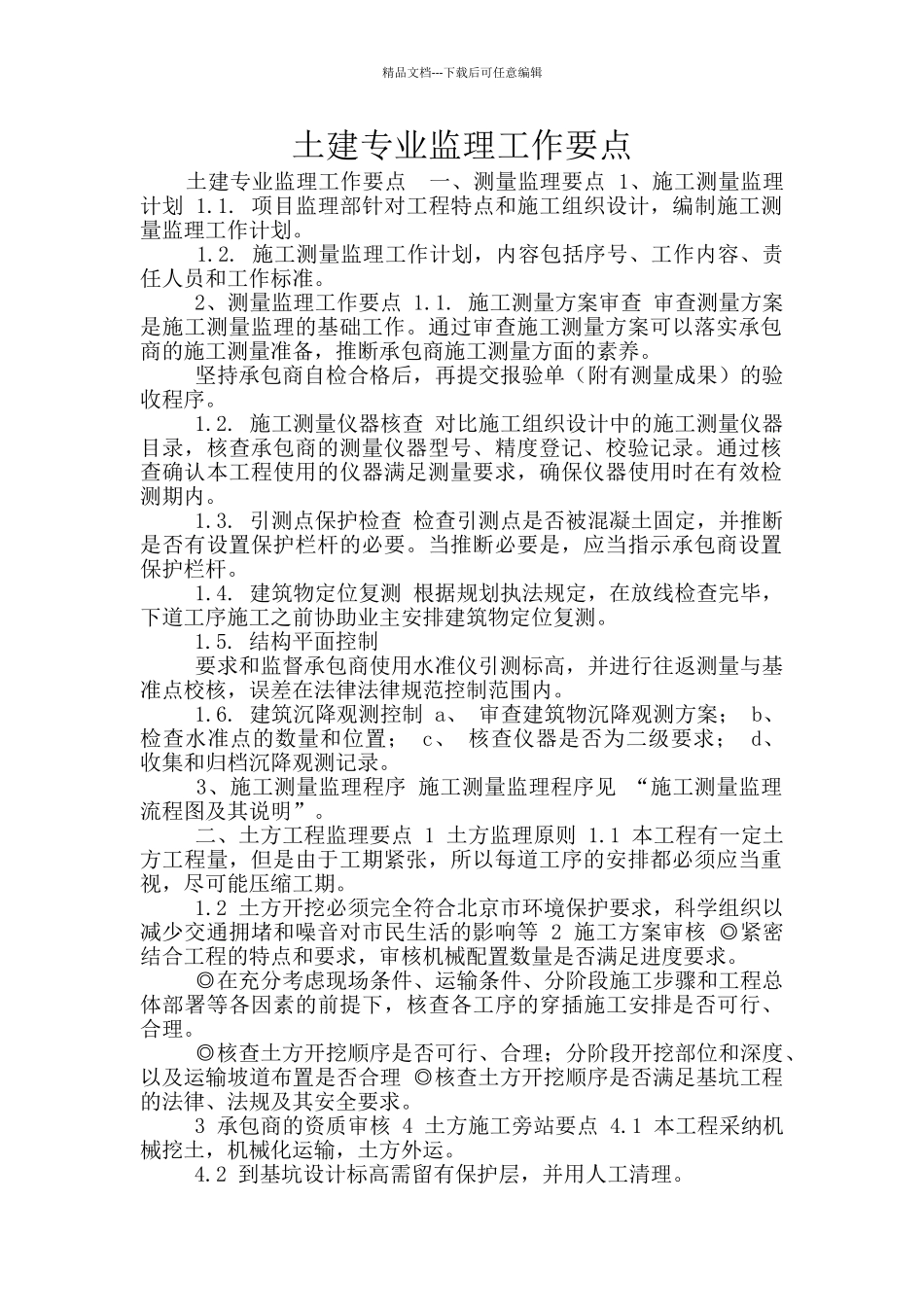 土建专业监理工作要点_第1页