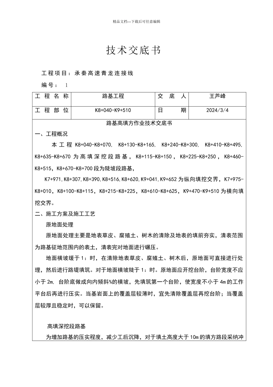 土工格栅技术交底_第1页