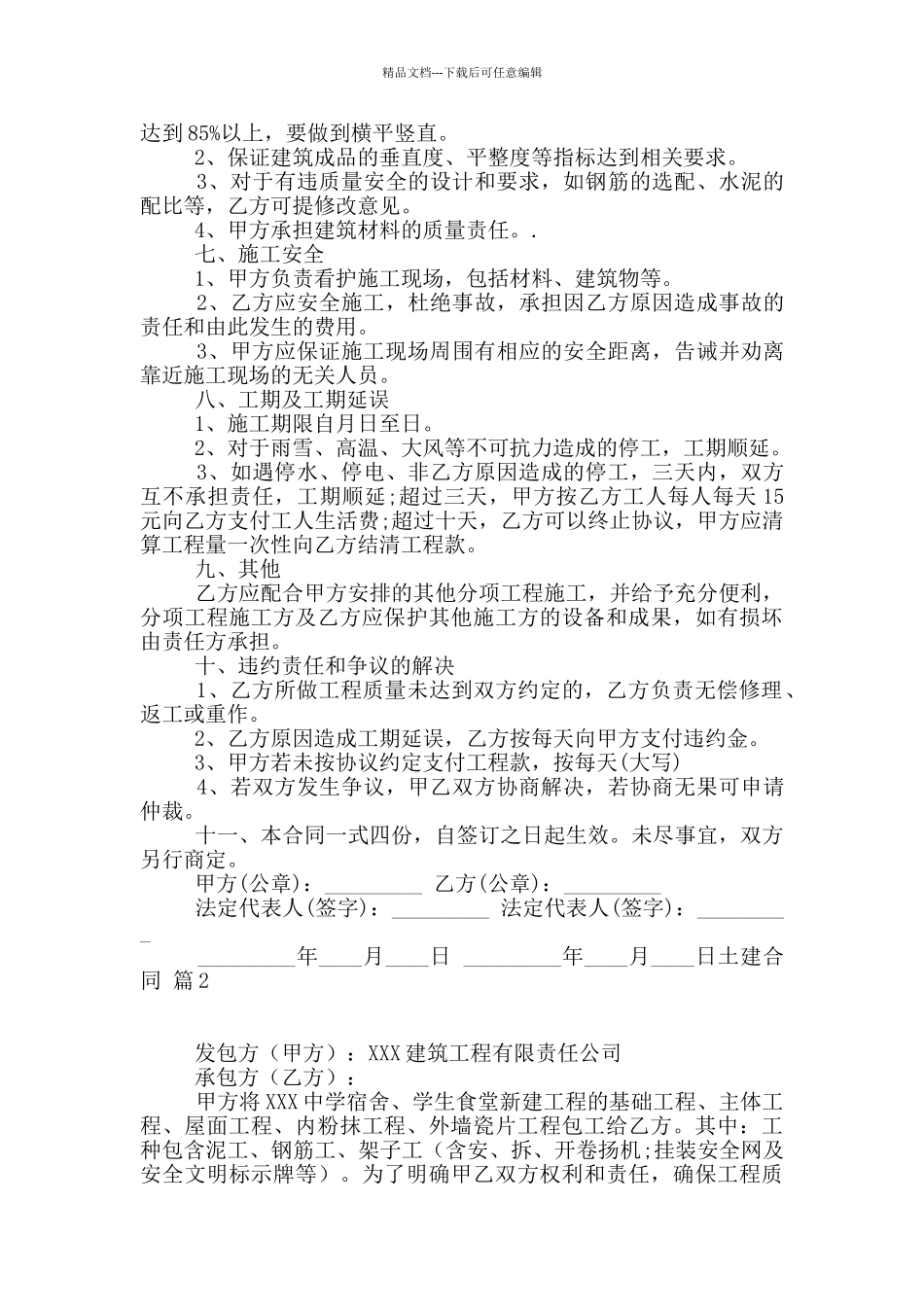 土建合同模板合集五篇_第2页