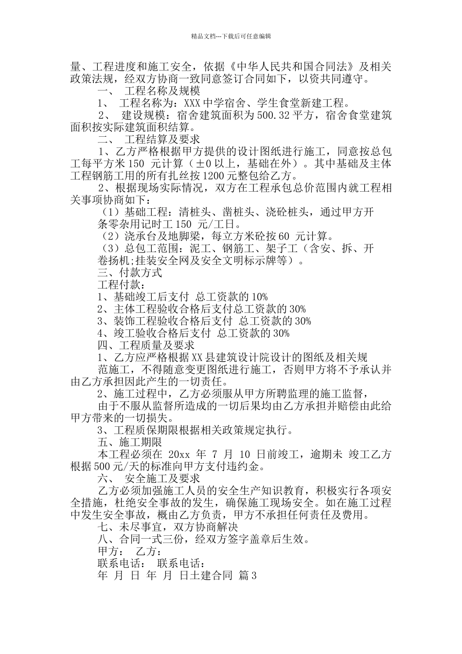 土建合同模板合集五篇_第3页