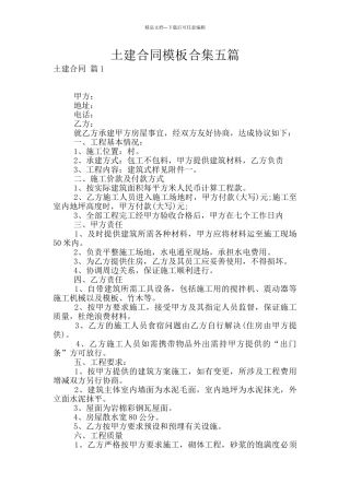 土建合同模板合集五篇