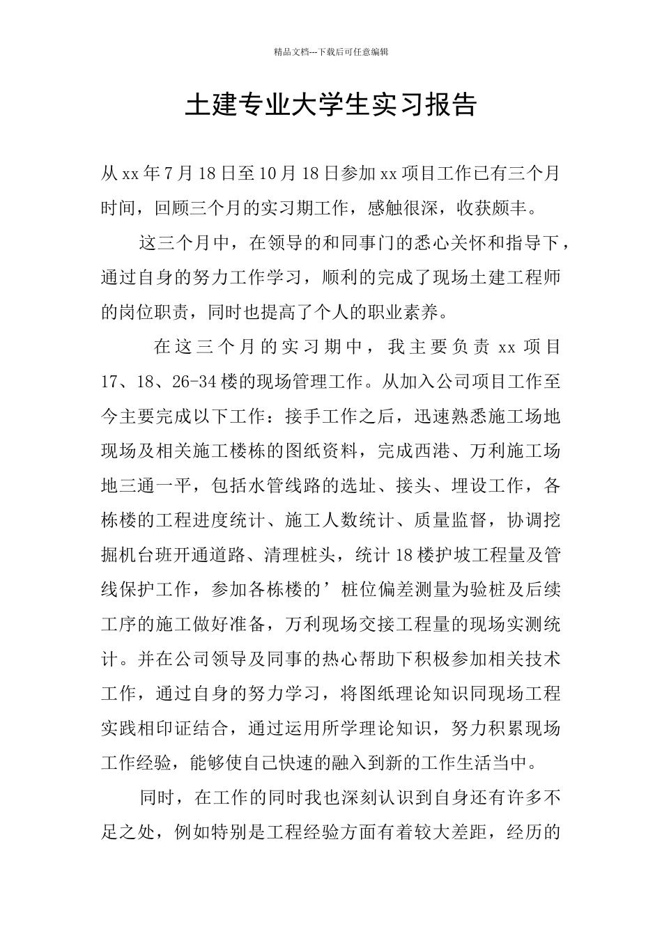 土建专业大学生实习报告_第1页