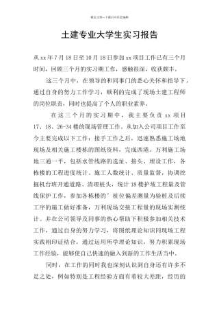 土建专业大学生实习报告