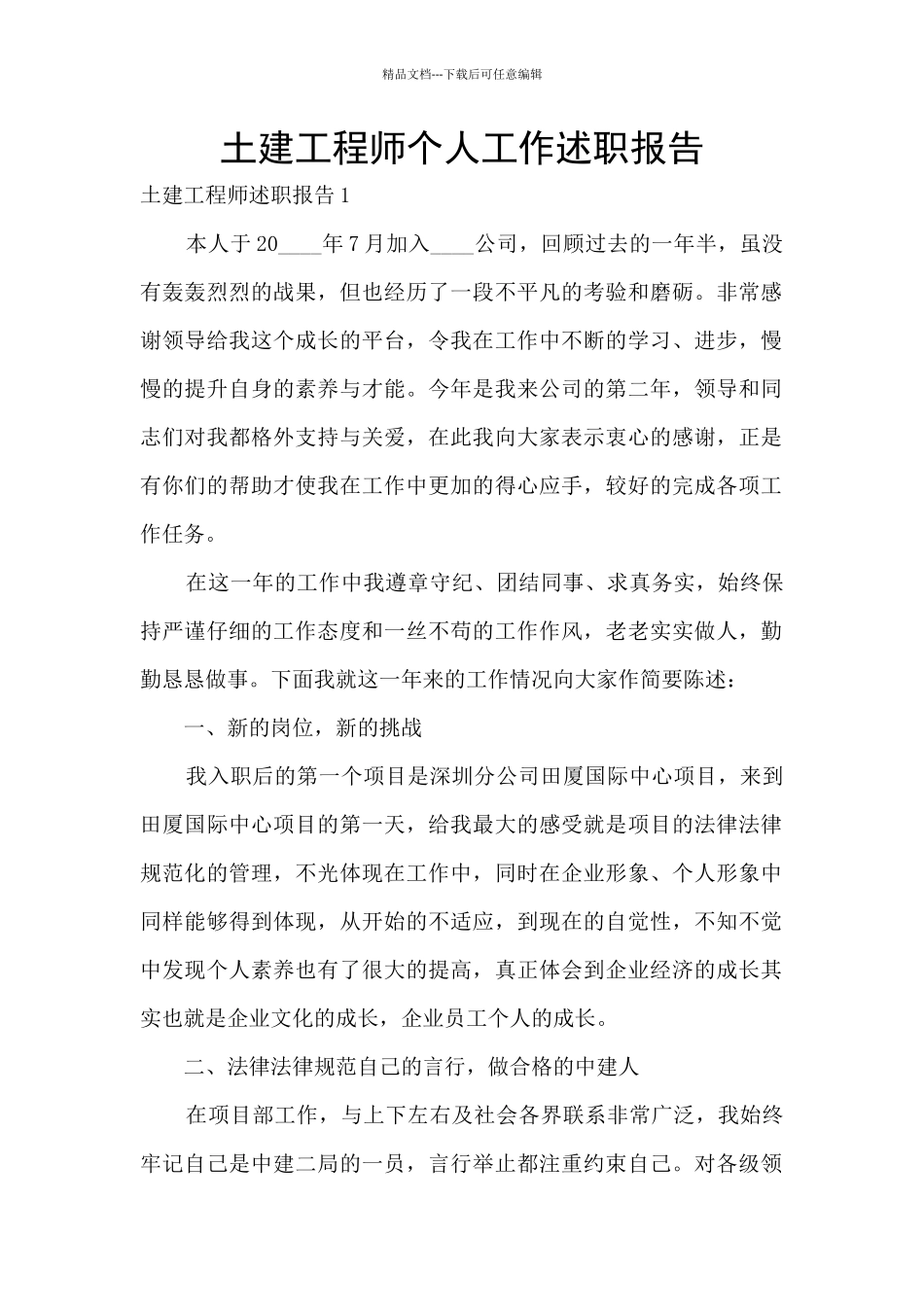 土建工程师个人工作述职报告_第1页