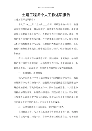 土建工程师个人工作述职报告