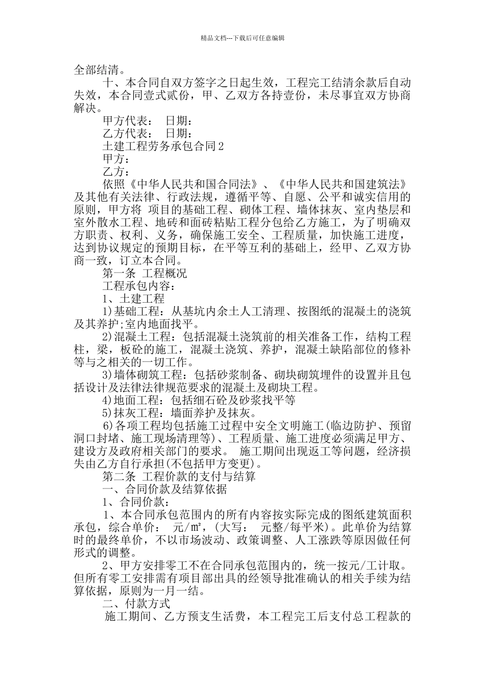 土建工程劳务承包合同范本_第2页