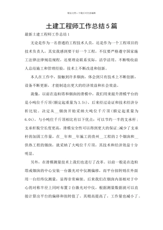 土建工程师工作总结5篇