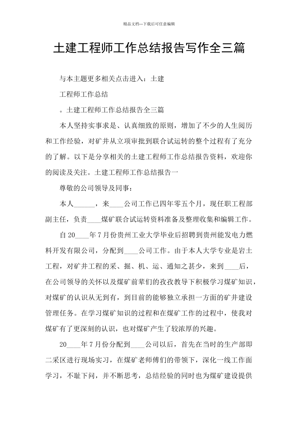 土建工程师工作总结报告写作全三篇_第1页