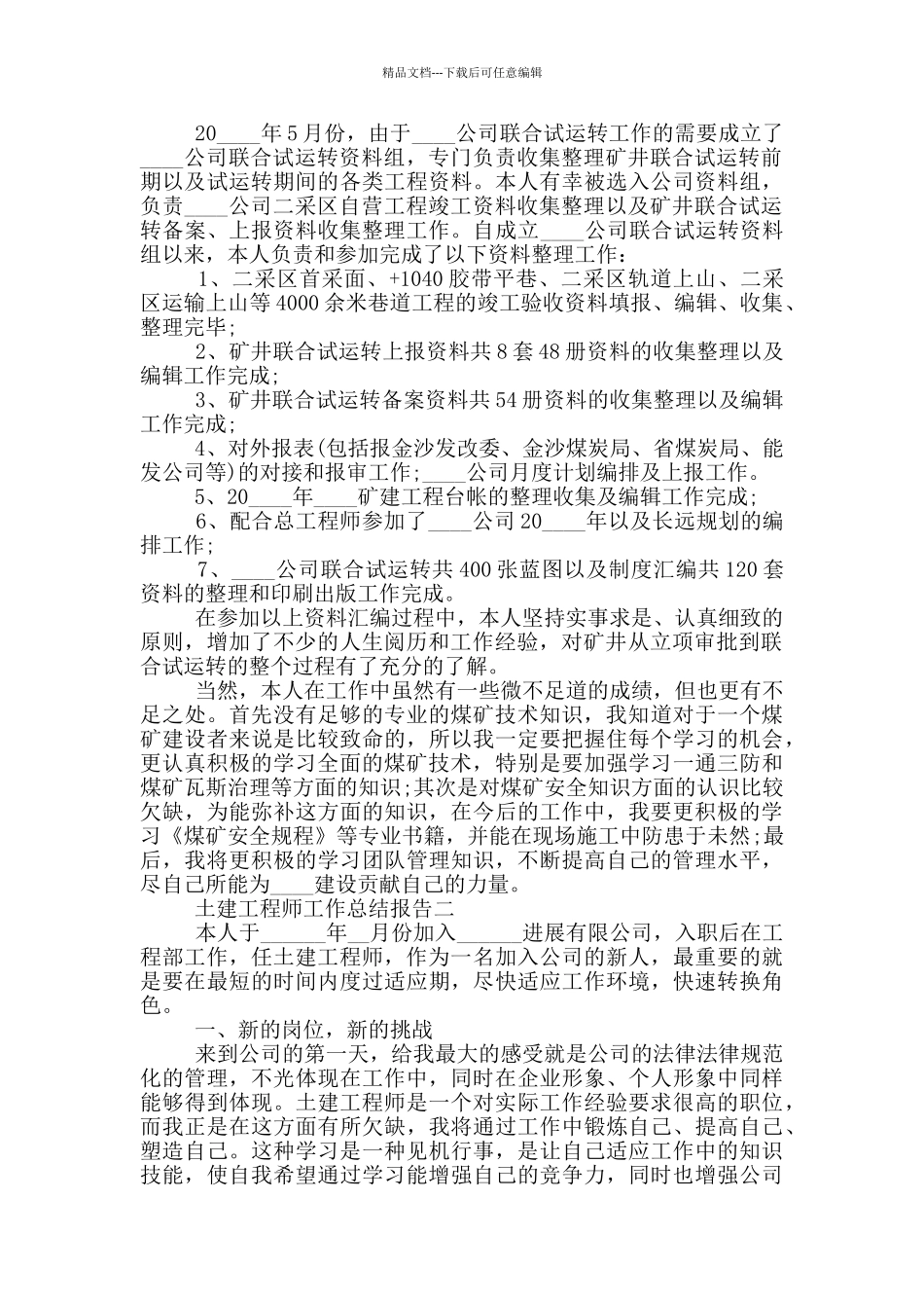 土建工程师工作总结报告写作全三篇_第2页