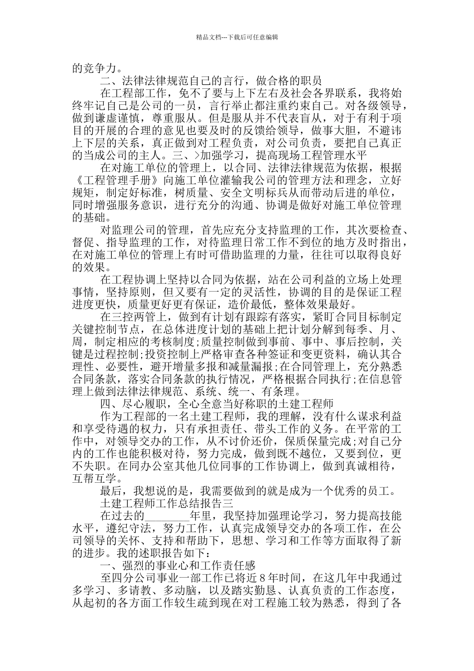 土建工程师工作总结报告写作全三篇_第3页