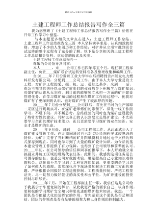 土建工程师工作总结报告写作全三篇