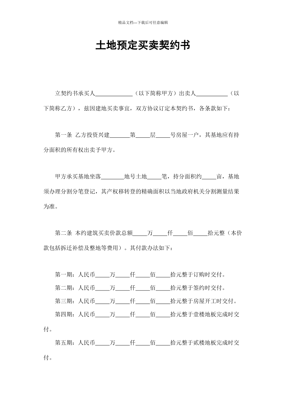 土地预定买卖契约书_第1页