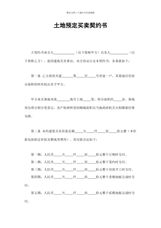 土地预定买卖契约书