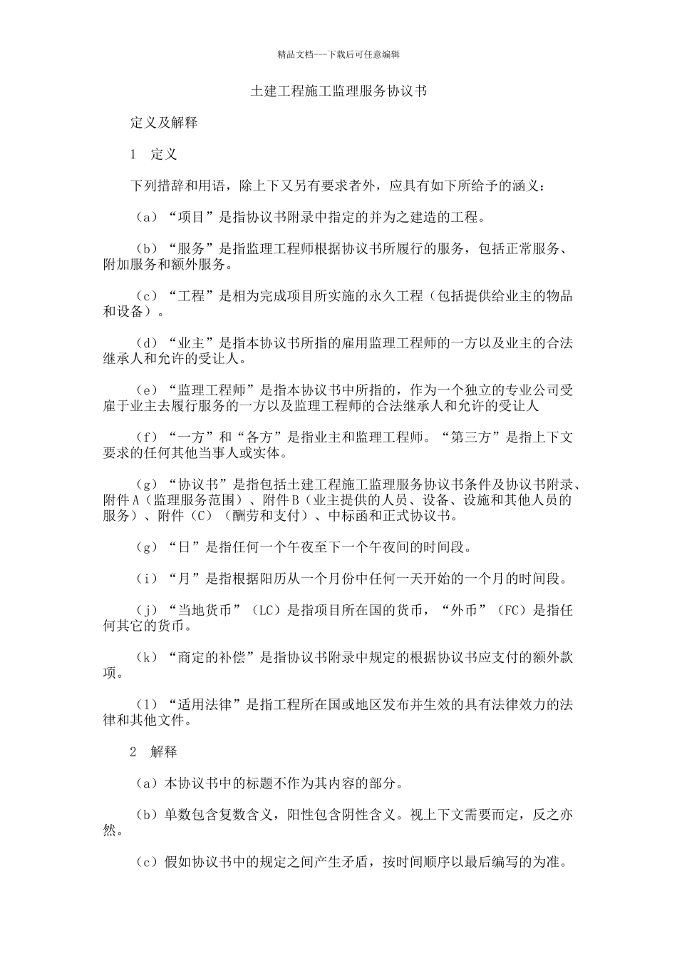 土建工程施工监理服务协议书_第1页