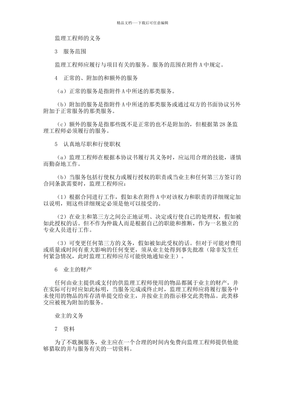 土建工程施工监理服务协议书_第2页