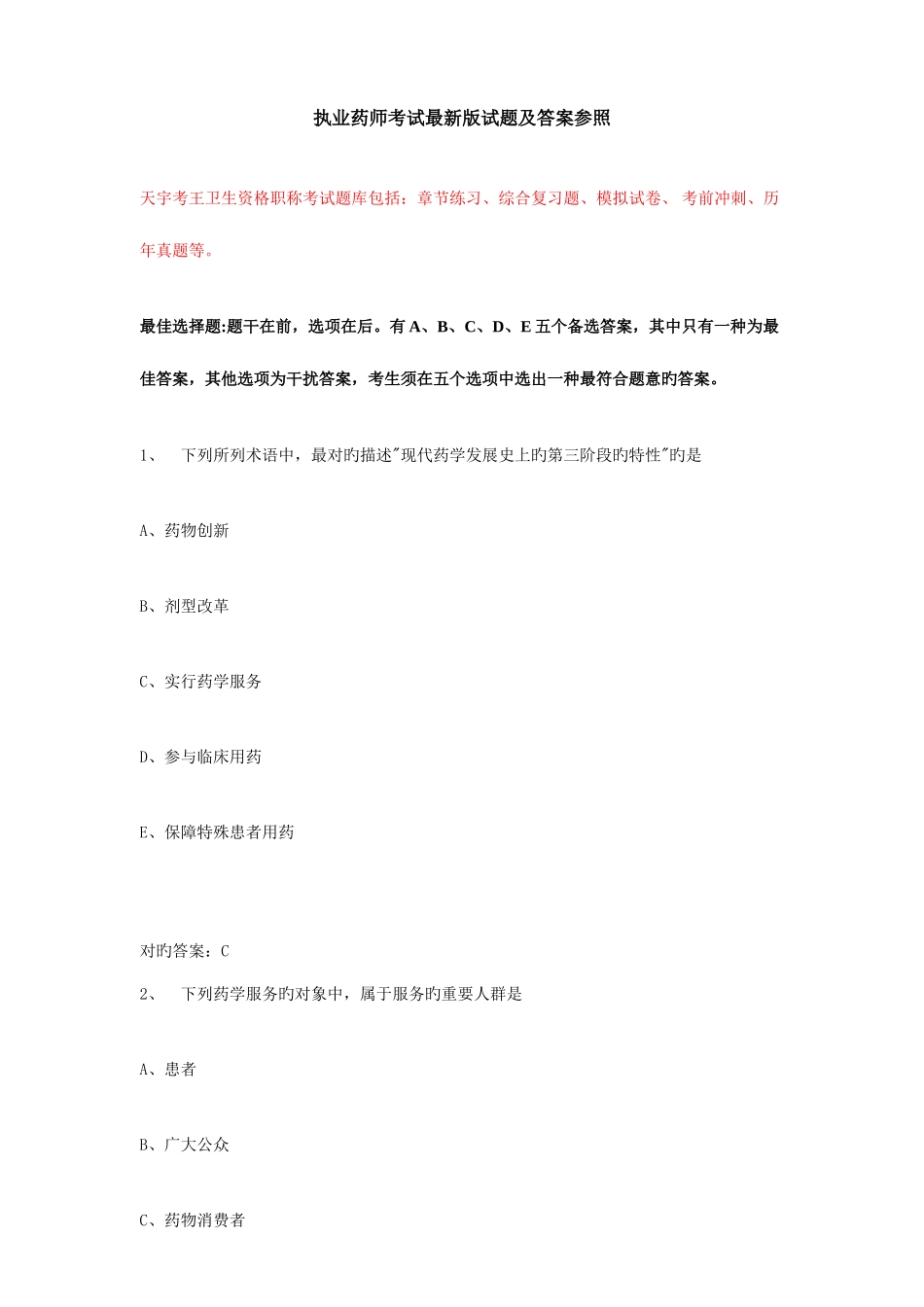2025年执业药师考试试题及答案参考_第1页