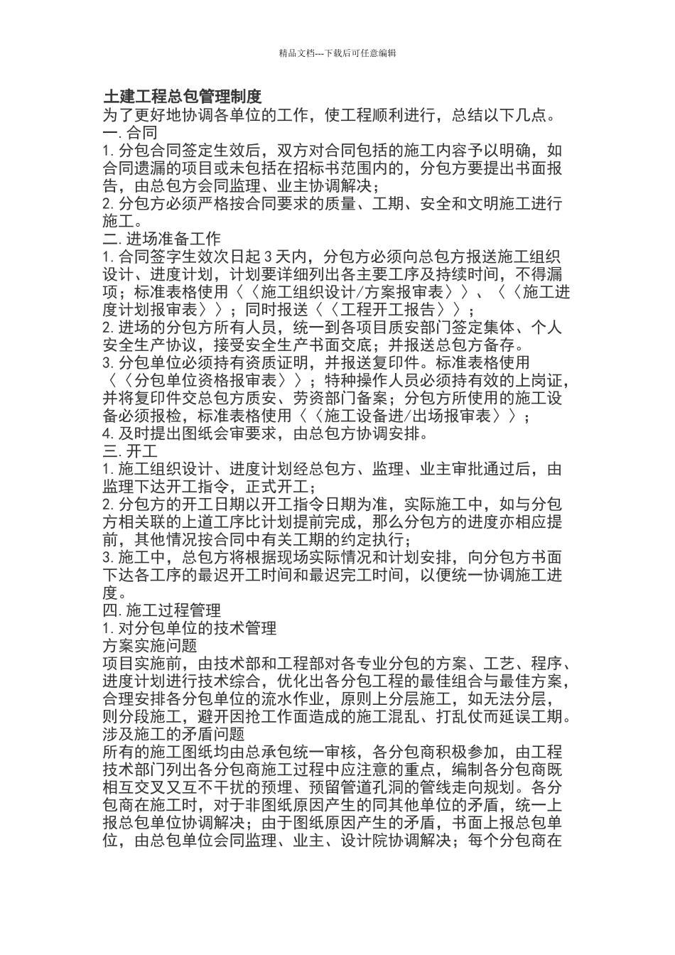 土建工程总包管理制度_第1页