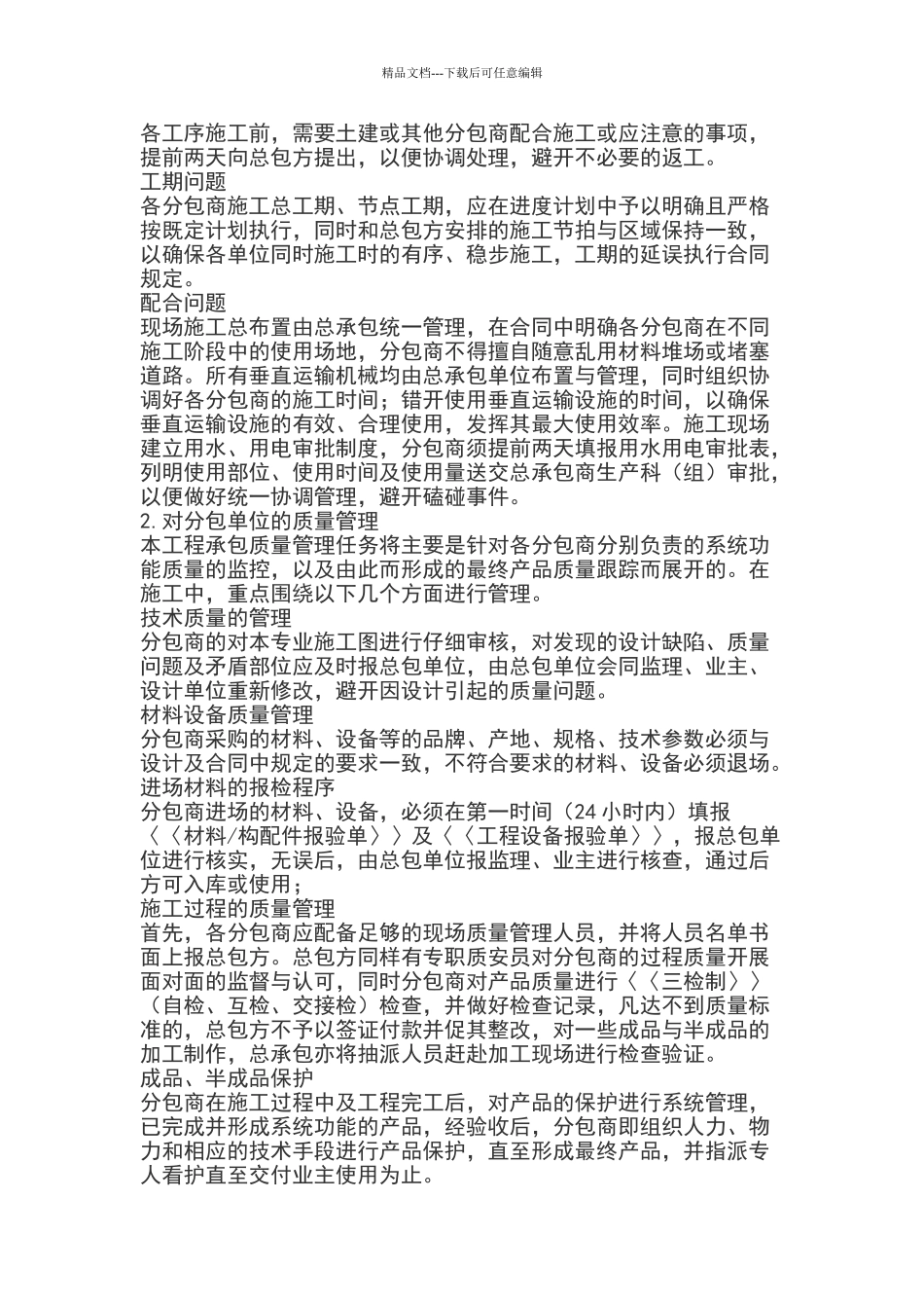 土建工程总包管理制度_第2页