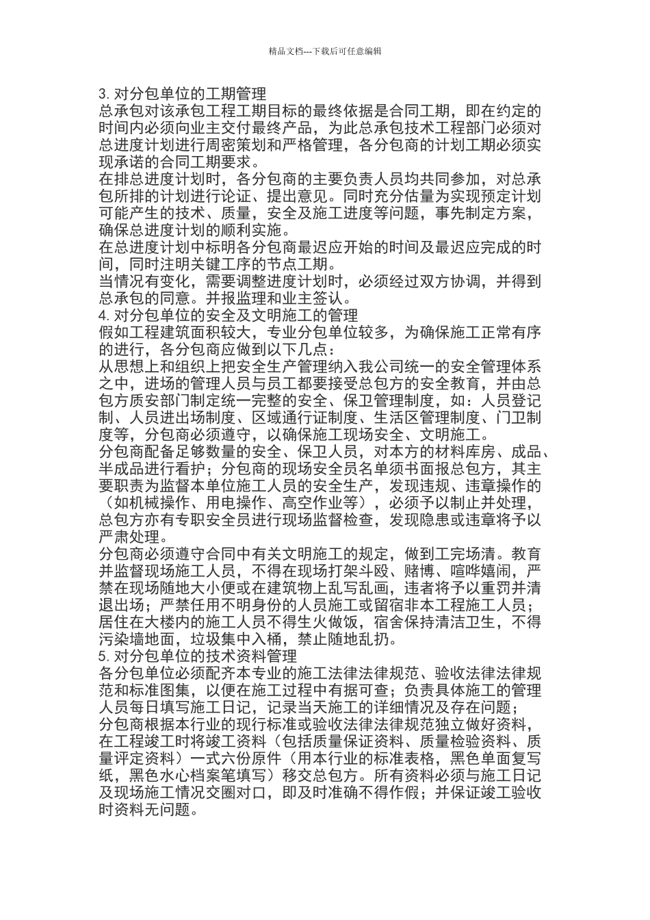 土建工程总包管理制度_第3页